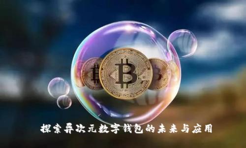  探索异次元数字钱包的未来与应用
