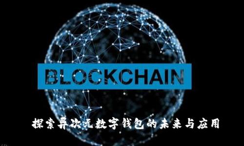  探索异次元数字钱包的未来与应用