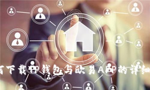  如何下载TP钱包与欧易APP的详细步骤