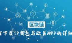  如何下载TP钱包与欧易A