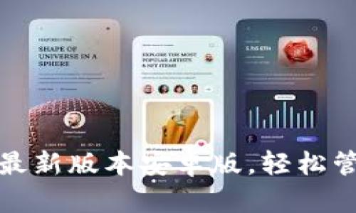 tp钱包官网下载最新版本安卓版，轻松管理你的数字资产