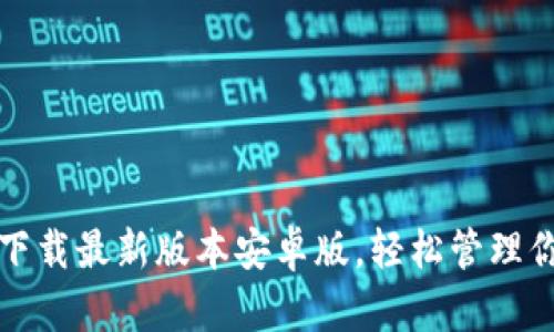 tp钱包官网下载最新版本安卓版，轻松管理你的数字资产