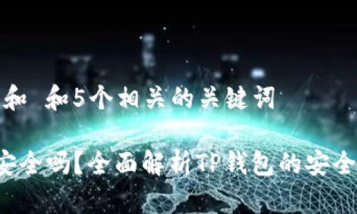 思考一个符合大众和 和5个相关的关键词

 官网下载TP钱包安全吗？全面解析TP钱包的安全性与使用注意事项