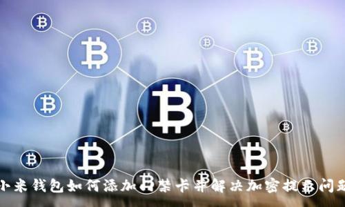 :
小米钱包如何添加门禁卡并解决加密提示问题
