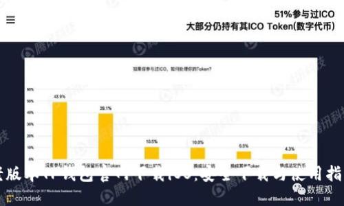 老版本TP钱包官网下载iOS：安全下载与使用指南