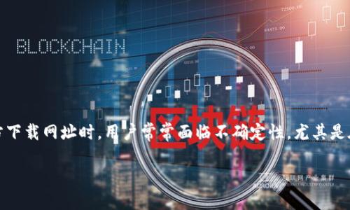 TP钱包是一款受到广泛关注的数字资产管理工具，提供了便捷的功能和安全的环境，以帮助用户管理他们的加密货币。而在寻找官方下载网址时，用户常常面临不确定性，尤其是在网络上充斥着伪造网站和钓鱼网站的情况下。本文将详细探讨如何安全地下载TP钱包，并确保您使用的是官方网站的浏览器链接。

TP钱包官网下载网址浏览器的安全指南与使用技巧