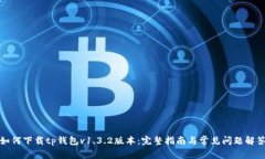 如何下载tp钱包v1.3.2版本：