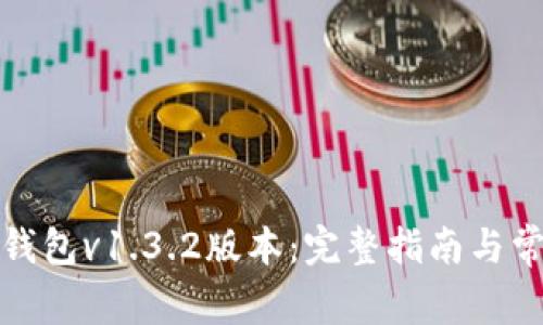 如何下载tp钱包v1.3.2版本：完整指南与常见问题解答