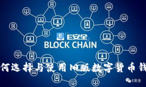  如何选择与使用旧版数字货币钱包？