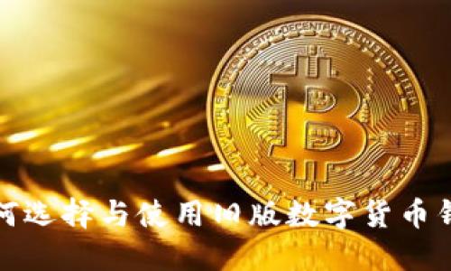 如何选择与使用旧版数字货币钱包?