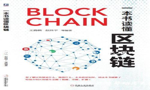   如何下载 tp 钱包 APP，轻松管理你的数字资产 / 

 guanjianci tp 钱包, 下载 tp 钱包, 数字资产管理, 钱包应用, 加密货币 /guanjianci 

在当今数字化时代，越来越多人开始关注数字资产的管理方式，其中**tp 钱包**作为一款热门的加密货币钱包，渐渐被大众所青睐。它不仅能够安全地存储用户的数字资产，还提供了便捷的交易功能，满足用户多样化的需求。不过，很多新手用户可能对下载和使用 tp 钱包 APP 仍有疑问。本文将系统性地为您介绍如何下载和使用 tp 钱包，帮助您更好地管理自己的数字资产。

一、什么是 TP 钱包？
**TP 钱包**是一个专注于加密货币管理的移动应用程序。它支持多种主流的数字货币，包括比特币、以太坊等，用户可通过此应用方便地进行资产管理和交易。TP 钱包不仅有着用户友好的界面，还为用户提供了高效的安全保障，确保用户的资金安全。
此外，TP 钱包还具备多种功能，如实时行情查询、交易记录查看、资产划转等，非常适合日常的**数字资产管理**。无论您是新手还是资深玩家，都能在这个钱包中找到适合自己的功能。

二、如何下载 TP 钱包 APP
下载 TP 钱包 APP 的步骤非常简单。无论您使用的是 Android 还是 iOS 设备，只需遵循以下步骤即可：
1. **访问官方网站**：首先，您需要访问 TP 钱包的官方网站，在页面上找到下载链接。
2. **选择平台**：根据您的设备类型选择合适的版本，Android 用户通常下载 APK 文件，而 iOS 用户则直接跳转至 App Store。
3. **下载安装**：按照提示进行下载和安装。一般情况下，下载完成后，只需点击安装包，按照系统提示进行操作即可完成安装。
4. **注册与登录**：安装完成后，打开 TP 钱包，您需要根据提示进行注册。填写相关信息，在确认通过后即可登录使用。
以上步骤容易理解，尤其是为首次接触加密货币的用户提供了极大的便利。

三、下载 TP 钱包需注意的事项
在下载 TP 钱包时，有一些注意事项需要特别关注：
1. **下载渠道**：为了确保应用的安全性，建议用户仅通过 TP 钱包的官方网站或主流应用商店（如 Google Play 和 Apple App Store）下载，避免从第三方不明链接下载，以免出现安全隐患。
2. **系统要求**：在下载之前，需要检查您的设备是否满足 TP 钱包的系统要求。大部分情况下，较为老旧的设备可能会影响应用的运行效果。
3. **权限设置**：安装过程中，系统可能要求访问屏幕录制、地理位置等权限，请根据自己的需求进行合理设置。在使用前，确保您的设备防火墙和安全软件正常运行，以增强安全性。

四、使用 TP 钱包的基本功能
TP 钱包的功能非常丰富，用户可以通过以下几方面来进行日常的数字资产管理：
1. **资产管理**：用户可以在 TP 钱包中方便地查看自己的资产状况，包括余额、持有的数字货币种类及数量等。
2. **交易功能**：TP 钱包支持快速买入和卖出数字货币，用户可通过钱包内置的交易平台进行实时交易，享受便捷的资产转移。
3. **增值服务**：一些钱包应用还提供了质押、流动性挖矿等服务，用户可以通过这些方式实现资产增值。
4. **安全性**：TP 钱包采用多重安全措施，包括指纹识别、密码保护等，确保用户资产的安全性。

五、常见问题解答

1. TP 钱包是否安全？
安全性是用户使用数字货币钱包时最为关注的问题之一。TP 钱包在设计过程中 注重安全性，采用了多重加密技术，确保用户的资产不会轻易受到侵害。除了使用密码和指纹识别外，TP 钱包还常常会进行安全审计，保证应用的完整性。
另外，用户在使用 TP 钱包时也应提高自身的安全意识。例如，不随意点击不明链接、不在公共网络环境下轻易操作等。同时，避免将私钥等敏感信息泄露也是非常重要的。只有同时做到钱包和个人信息的双重安全，才能让你的数字资产妥善保管。

2. TP 钱包支持哪些加密货币？
TP 钱包支持多种主流的加密货币，包括但不限于比特币、以太坊、Ripple（瑞波币）、莱特币等。使用 TP 钱包，用户可以在一个地方管理多种不同的资产，无需将资金分散到多个钱包中，从而使资产管理变得更为高效便捷。例如，你可以随时查询不同币种的走势、额度，以及交易记录等。
当然，随着市场的发展，TP 钱包也会不定期地推出新币种的支持。因此，用户克服初期的技术壁垒后，可以通过 TP 钱包更便捷地参与到数字货币市场中。

3. 如何恢复 TP 钱包？
在使用 TP 钱包的过程中，用户可能会因为更换手机、删除 APP 等原因需要恢复钱包。为了能顺利恢复你的钱包，需要用户在注册时记录下助记词（种子短语）。
恢复钱包的步骤如下：
1. **安装 TP 钱包**：首先，需要在新设备上重新下载并安装 TP 钱包。
2. **选择恢复钱包选项**：在应用首次启动时，系统会提示你选择“恢复钱包”或“创建新钱包”的选项。选择“恢复钱包”。
3. **输入助记词**：在接下来的界面中，用户需要按顺序输入之前记录的助记词。确保输入无误，系统验证通过后，即可恢复您的资产。
需要特别强调的是，助记词决定了您钱包的安全性，切勿向任何人透露，确保保存在安全的地方。

4. TP 钱包的交易费用如何收取？
在使用 TP 钱包进行交易时，用户每笔交易通常需要支付一定的网络手续费，手续费的高低受多种因素影响，如网络拥堵程度、交易金额等。
TP 钱包会在用户发起交易时，显示当前的交易费用。用户可以根据需要选择默认的费用，也可以手动调整费用高低，一般来说，提高费用可以加速交易的确认时间，而较低费用则可能导致交易延迟确认，因此用户需要结合当下的网络状况做出合适选择。
总体来说，尽管交易费用可能会增加您的操作成本，但它是保障网络正常运转和交易顺利进行的必要支出。

5. 如何解决 TP 钱包的使用问题？
如果您在使用 TP 钱包时遇到问题，建议首先查看官方文档或社区论坛，通常会有用户分享经验，解决常见的使用困惑。另外，您还可以通过 TP 钱包的客服系统进行咨询，客服人员会尽快提供帮助。
另外，网络上也有很多有关 TP 钱包的教程或视频说明，借助这些资源，可以快速帮助您解决技术问题。在遇到较为复杂的问题时，请确保信息的完整性，具体描述遇到的问题，以便于客服准确定位问题。

综上所述，TP 钱包作为一款便捷的**加密货币钱包**，不仅操作简单，而且功能齐全，非常适合用户进行日常的数字资产管理。在使用过程中，保持良好的安全习惯，确保自身资产的安全。希望本文能够帮助您更好地了解 TP 钱包，尽情享受数字资产带来的便利。