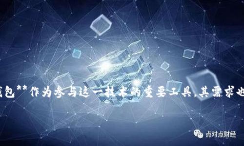 区块链钱包制作较好的公司是当今金融科技领域里一个热门的搜索话题。越来越多的企业和个人都意识到区块链技术带来的变革性影响，而**区块链钱包**作为参与这一技术的重要工具，其需求也日益增加。在这篇文章中，我们将探讨一些在区块链钱包开发领域表现突出的公司。同时，我们还将回答若干相关问题，帮助读者更深入地理解这一领域。

区块链钱包制作较好的公司及其优势分析