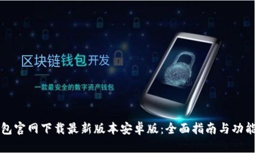 TP钱包官网下载最新版本安卓版：全面指南与功能解析