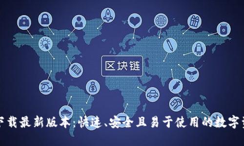 TP钱包官网下载最新版本：快速、安全且易于使用的数字资产管理工具