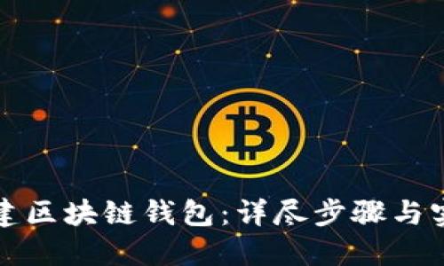如何创建区块链钱包：详尽步骤与实用技巧