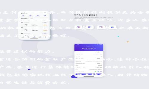 数字钱包的发展趋势

jiaoti数字钱包：引领金融科技的新潮流/jiaoti
数字钱包, 电子支付, 区块链, 移动支付, 金融科技/guanjianci

随着科技的不断进步和人们对于便捷生活的需求，**数字钱包**的使用逐渐成为一种主流的消费方式。数字钱包不仅仅是一种电子支付的工具，更是金融科技发展的重要体现。本文将深入探讨数字钱包的发展趋势，以及相关的技术背景、应用场景和未来展望。

数字钱包的概念与发展历程

数字钱包，又称电子钱包，指的是一种通过互联网进行支付和理财的工具。它允许用户将金钱、银行卡信息、交易记录及其他相关信息储存在电子设备中，从而实现便捷、高效的消费、转账和理财。

数字钱包的起源可以追溯到上世纪90年代，当时一些互联网企业开始尝试在线支付。随着移动互联网的普及，数字钱包逐渐进入大众视野。尤其是智能手机的普及，使得数字钱包的应用场景不断扩展，从最初的在线购物支付到如今的线下支付、跨境支付、虚拟货币交易等，数字钱包已经覆盖了生活的各个角落。

数字钱包的主要技术支撑

数字钱包的快速发展离不开多项前沿科技的支持，主要包括：

区块链技术：这是一种去中心化的技术，它为数字钱包提供了安全、透明的交易方式。区块链的去中心化特性可以有效降低欺诈的风险，同时保护用户的隐私。

移动支付技术：随着智能手机和移动网络的普及，移动支付成为了数字钱包最常用的支付方式。NFC（近场通信）、二维码支付等技术极大地提高了用户的支付体验。

云计算：云计算为数字钱包提供了强大的数据存储和处理能力，使得用户可以快速完成交易。在云平台的支持下，数字钱包的服务能力和安全性也得到了显著提升。

数字钱包的发展趋势分析

随着市场环境和消费需求的变化，数字钱包的发展趋势主要体现在以下几个方面：

h41. 安全性提高/h4

数字钱包的普及带来了安全问题的挑战。为了保护用户的资金和信息安全，未来的数字钱包将采用更为严格的安全措施。例如，多因素认证、生物识别技术（如指纹识别、人脸识别）将成为数字钱包的标准安全配置。此外，区块链技术的应用也将进一步增强数字钱包的交易安全性，降低欺诈风险。

h42. 功能多样化/h4

除了一般的支付功能，数字钱包将逐渐增加更多功能，如理财、投资、社交支付等。例如，一些数字钱包已经开始整合股票和基金的交易功能，让用户可以用钱包进行投资理财。此外，通过社交网络进行的转账和支付也将在未来更加普及。

h43. 跨境支付的便捷化/h4

全球化的加速使得人们的跨境消费需求逐渐增加。未来，数字钱包将会提供更加便捷的跨境支付服务，借助区块链技术，减少跨国交易的中介费用，提高交易效率。同时，各国政策的逐步开放也将为跨境支付的发展提供更好的环境。

h44. 与传统金融的融合/h4

数字钱包将与传统金融机构展开更深层次的合作，例如银行、信用卡公司的使用场景整合。这种合作将使得用户在使用数字钱包进行支付时，享受到更多的金融服务以及更为丰富的优惠活动。

h45. 社会化功能的增强/h4

未来的数字钱包不仅仅是支付工具，更多的人际互动和社交化功能将逐渐被引入。例如，用户可以通过数字钱包进行礼物转账、众筹、甚至与朋友分享消费记录。这种社交化的趋势将吸引更多的年轻用户加入数字钱包的使用行列。

可能相关的问题

h41. 数字钱包的安全性如何保障？/h4

在数字钱包迅速发展的过程中，安全性成为用户最关心的话题之一。数字钱包宛如一个资金存储的“保险箱”，而如何确保其中物品的安全则是亟待解决的问题。

首先，多重身份验证是增强安全性的一项重要手段。许多数字钱包支持用户通过密码、短信验证码、指纹识别等多种方式进行身份验证。这一措施能够有效减少未授权的访问。

其次，数据加密技术的使用也至关重要。数据加密可以防止数据在传输过程中被截获与盗取，确保用户的交易信息和个人数据处于安全状态。同时，云存储服务提供商通常会采用高级的加密算法来保护存储在服务器上的数据，使得黑客难以入侵。

最后，建立良好的风险监测机制也至关重要。通过人工智能和大数据分析，数字钱包可以及时检测到异常交易行为，并采取相应措施，如暂时冻结账户、要求用户重新验证身份等，以保护用户的资金安全。

h42. 如何选择合适的数字钱包？/h4

市场上数字钱包种类繁多，选择一款合适的数字钱包需要考虑多个因素。首先，用户需要了解不同数字钱包的功能。例如，有些数字钱包专注于消费支付，而有些则提供更为丰富的理财和投资功能。确定自己的使用需求，可以帮助用户缩小选择范围。

其次，安全性是选择数字钱包的重要考虑因素。用户应该查看钱包提供商的安全措施，例如是否支持多重身份验证、数据加密等。同时，了解该电子钱包过往的安全事件记录，也能帮助用户做出明智的选择。

另外，用户还应考虑使用的便捷性。不同数字钱包的界面设计、操作流程可能存在差异，用户需要选择一个自己容易上手的钱包。此外，查看钱包是否支持日常消费和特定商家的优惠权益，也是用户选择的重要标准。

最后，客服支持和用户评价也是选择数字钱包的重要因素。一个优秀的数字钱包应当能够提供及时的客户支持，并在用户出现问题时给予帮助。了解其他用户的评价，可以让你对钱包的使用体验有一个基本的了解。

h43. 数字钱包是否有手续费？/h4

许多人在使用数字钱包时都会关心手续费的问题。实际上，不同的数字钱包对于交易的收费标准不尽相同，一些常见的费用包括：

首先，转账或支付的手续费。大部分数字钱包在进行支付或转账时都会收取一定比例的手续费。这些费用可能是固定的，也可能根据交易金额的大小而变化，一般情况下，个人转账的手续费较低，但商家付款或跨境转账的手续费可能会较高。

其次，提现手续费。如果用户将数字钱包中的资金提现到银行账户，通常会涉及提现手续费。不同的数字钱包可能有不同的提现收费标准，在选择使用时需要特别关注这一点。

另外，有些数字钱包还会对充值和退款等交易收取一定的手续费，因此用户在使用之前最好仔细阅读服务条款，了解各项费用的具体情况下再决定使用。

h44. 数字钱包会替代传统银行吗？/h4

关于数字钱包是否能替代传统银行的问题，首先需要明确的是，这两者的本质和服务内容存在明显的区别。数字钱包提供的是便捷的支付和理财服务，而传统银行则提供更为全面的金融服务，包括贷款、存款、理财等。

从便利性上看，数字钱包在小额支付和日常消费方面具有明显优势，因为用户可以通过手机完成快速交易。而传统银行在大额交易、资金管理等方面依然占据重要地位，许多人在进行重大财务决策时更倾向于选择银行的产品。

从安全和监管角度，传统银行因其拥有较为完善的金融监管体系和风险管理能力，在保障用户资金安全的方面逐步形成了一套成熟的机制。数字钱包虽然在安全性方面也在不断改善，但在某些复杂的金融活动中，可能仍需依赖于传统金融环境。

总体来看，数字钱包虽然提供了便利的支付选择，但并不会完全替代传统银行。两者的结合将形成一个更加全面的金融生态系统，以满足不同用户的需求。

h45. 未来的数字钱包会有哪些新功能？/h4

随着科技的不断进步，未来的数字钱包将与时俱进，推出更加丰富的新功能。例如，人工智能的应用将使得数字钱包具备智能理财和投资建议的能力。

此外，基于大数据分析，数字钱包能够为不同用户提供个性化的消费和理财方案。在分析用户的消费习惯后，数字钱包可能会智能推荐适合他们的金融产品或投资机会，这种个性化服务将极大提升用户体验。

同样，社交功能的增强也将是未来数字钱包的重要发展方向。通过引入社交网络元素，用户将能够方便地与朋友共享消费记录、推荐产品，甚至进行集体转账等。这一功能的引入将吸引年轻用户的使用，并提升数字钱包的活跃度。

最后，在增强现实（AR）技术的应用方面，未来的数字钱包可能会实现虚拟购物体验。例如，在用户前往购物中心时，通过AR技术，数字钱包能够实现线上线下的无缝接入，提升购物的便利性。

综上所述，数字钱包不仅仅是支付工具，它是金融科技发展的重要组成部分，未来将展现出更多的发展潜力和可能性，影响着人们的日常生活与消费方式。