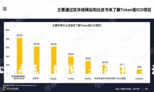 如何轻松生成区块链钱包：步骤详解与注意事项
