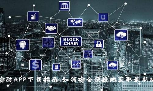 TP安防APP下载指南：如何安全便捷地获取最新版本