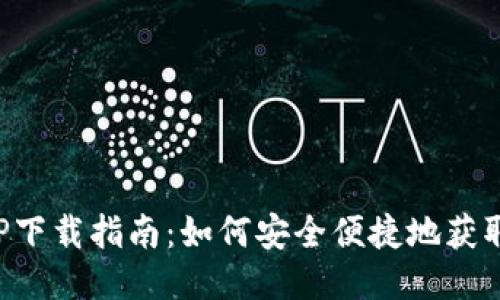 TP安防APP下载指南：如何安全便捷地获取最新版本