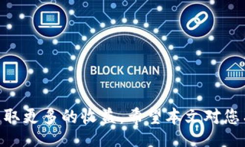 xiaotiao/xiaotiao
tp钱包和欧易是近年来备受关注的数字货币钱包和交易所。随着数字货币市场的蓬勃发展，越来越多的人开始关注如何下载和使用这些工具来管理他们的加密资产。本文将为您详细介绍如何下载tp钱包和使用欧易进行交易。

一、什么是TP钱包?

TP钱包是一款主流的数字货币钱包应用。它支持多种加密货币的存储和管理，用户可以通过这款钱包方便地转账、收款，以及参与不同的区块链项目。与传统的钱包相比，TP钱包不仅解决了便捷性问题，还增强了安全性。用户资产的安全性在当今数字货币环境中尤为重要，TP钱包通过多种加密技术保障用户的数字资产安全。

二、什么是欧易?

欧易（OKEx）是一家全球领先的数字资产交易所，提供针对多种加密货币的交易服务。用户可以在欧易上进行现货交易、合约交易、期权交易等多种操作。此外，欧易平台还提供丰富的金融服务，包括借贷、创新型投资等，满足不同用户的需求。其平台界面友好，操作简单，非常适合新手用户使用。

三、如何下载TP钱包?

如果你想使用TP钱包，可以按照以下几个步骤进行下载：

ol
    li访问官方网站：首先，你需要访问TP钱包的官方网站。确保你访问的是官方渠道，以避免下载到假冒的应用程序。/li
    li选择相应平台：根据你的手机操作系统（如iOS或Android），选择相应的版本进行下载。在下载时，注意查看应用的评级和评论，以确保安全和可靠。/li
    li安装应用：下载完毕后，点击安装文件，按照提示完成安装。/li
    li创建钱包：安装完成后，打开应用，你将看到创建新钱包的选项。根据引导完成钱包的创建过程。记得保存好助记词，这是恢复钱包的重要信息。/li
/ol

四、如何使用欧易交易所?

在下载并注册好欧易账户后，你可以开始进行交易：

ol
    li完成注册：首先，在欧易网站上注册一个账户，并完成身份验证，这是为了提高交易的安全性。/li
    li充值资金：注册完成后，登录你的账户，你需要充值资金才能开始购买数字货币。通过银行转账、信用卡或其他支持的支付方式进行充值。/li
    li选择交易品种：在交易页面，你可以看到多个加密货币的交易对。选择你想购买的数字货币及其对应的交易对，例如 BTC/USDT。/li
    li下单交易：根据市场情况，你可以选择市价单或限价单进行交易。市价单将立即以市场价格成交，而限价单会以你设定的价格成交。/li
/ol

五、TP钱包和欧易的对比

虽然TP钱包和欧易都有助于管理数字资产，但它们的功能和用途各有不同。TP钱包是一个钱包应用，主要用于存储和管理用户的数字资产，而欧易则是一个交易所，主要用于进行数字货币的交易。以下是它们的主要区别：

ol
    li安全性：TP钱包的钱包需要用户自己保存私钥，安全性较高。但相应的风险也大，因为一旦丢失私钥，资产无法恢复。相比之下，欧易提供了一定的资产保障，但用户需要注意交易账户的安全。/li
    li功能多样性：TP钱包主要集中在资产的存储和管理，而欧易则提供更丰富的交易服务，包括现货交易、期权交易等。/li
    li用户体验：TP钱包的操作更为简洁，适合个人用户；而欧易针对交易者设计的界面则提供了更多的工具和功能。/li
/ol

可能相关的问题及详细介绍

问题一：如何保证TP钱包资产的安全性?

保障TP钱包资产安全的关键在于妥善管理你的私钥和助记词。以下是一些具体建议：

ol
    li备份助记词：在创建钱包时系统会提供一个助记词，这是你恢复钱包的关键。所以请务必将这个助记词备份并保存在一个安全的位置，不要将其存储在电子设备上，避免被黑客攻击。/li
    li启用双重认证：如果你的钱包和交易所提供双重认证（2FA），一定要启用。这是一种增加安全性的手段，能够减少账户被盗的风险。/li
    li定期更新软件：确保你的TP钱包应用保持更新。开发者经常发布更新以修复已知的安全漏洞，这可以保护你的资产不被攻击。/li
    li不要轻信钓鱼链接：钓鱼网站是黑客常用的攻击手段。请务必确认你访问的是官方链接，并且在输入任何敏感信息前检查链接的真实性。/li
/ol

通过采取这些安全措施，你可以大大降低在使用TP钱包时遭受攻击的风险，保障你的资产安全。

问题二：欧易交易所有哪些交易品种?

作为一流的数字资产交易平台，欧易提供多种交易品种。

ul
    li现货交易：用户可以直接购买和出售各种加密货币，例如比特币（BTC）、以太坊（ETH）、莱特币（LTC）等。/li
    li合约交易：欧易支持合约交易，允许用户以杠杆方式进行投资。这种方式适合希望在市场波动中获得更高收益的用户，但也伴随更高的风险。/li
    li期权交易：另外，欧易还提供期权交易，用户可以根据市场预期进行选择，增加投资的灵活性和收益可能性。/li
    li借贷服务：用户还有机会在平台内进行借贷。这一功能为持币用户提供了额外的收益来源，亦增加了资金的灵活性。/li
/ul

通过如此多样的交易选择，用户能够根据自身的投资目标和风险承受能力进行选择。

问题三：如何选择合适的数字货币进行投资?

选择合适的数字货币进行投资是每位投资者必须面对的重要问题。这里有几个关键的考虑因素：

ol
    li市场研究：分析市场走势，了解哪些币种在过去的时间里表现良好，以及为什么它们能够获得稳定的支持。/li
    li项目背景：了解投资标的的背后项目，包括其白皮书、团队背景和技术落地情况。只有在深入了解后做出决策，才能降低投资风险。/li
    li社区支持：查看该币种的社区活动和支持力度，一个活跃的社区往往意味着更好的项目前景和更强的生存能力。/li
    li技术分析：学习一些基础的技术分析方法，包括趋势线、支撑位和阻力位等，以判断买入和卖出的时机。/li
/ol

结合以上这些因素来综合判断，将有助于你选择更合适的数字货币进行投资，降低风险并提高回报率。

问题四：上币交易所的流程是什么?

上币交易所的流程通常包括以下步骤：

ol
    li项目申请：项目方需要向交易所提交上币申请，说明项目的背景、技术、团队及市场情况等信息。/li
    li审核过程：交易所会对提交的资料进行审核，判断项目的可行性及合法性。这个步骤涉及对项目的各个方面的深度分析。/li
    li技术接入：如果审核通过，双方会进行技术对接。包括币种的技术参数、智能合约的部署等。/li
    li上币公告：交易所通过公告的形式告知用户新币种上线的时间和相关交易规则，让用户提前做好准备。/li
/ol

这个过程对于新项目的周期长短和复杂度有所不同，但核心的审核控制是不可或缺的步骤，以保护投资者利益。

问题五：未来数字货币的发展趋势?

未来的数字货币市场将朝几个重要趋势发展：

ol
    li法规监管：各国政府正在逐步建立数字货币的监管框架，未来市场将变得更加规范，推动整个行业的健康发展。/li
    li技术创新：例如持久化智能合约、跨链技术等将推动新的应用场景和商业模式的产生，使数字货币的应用更加广泛和多样。/li
    li用户接受度提升：随着越来越多的人了解数字货币，未来用户的接受度会逐渐提高，也将推动更多企业参与到加密货币的生态中来。/li
    li金融产品丰富：我们将看到更多金融产品围绕数字货币展开，借贷、理财、保险等金融服务的出现，将改变传统金融的格局。/li
/ol

数字货币市场的发展具有不确定性，但随着技术和法规的不断发展，它将在未来经济体系中发挥越来越大的作用。

总结来说，TP钱包和欧易可以为个人用户提供安全的资产管理和便捷的交易服务。通过合理使用和正确策略，用户可以在这个快速发展的市场中获取更多的收益。希望本文对您有所帮助！