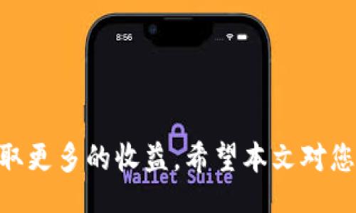 xiaotiao/xiaotiao
tp钱包和欧易是近年来备受关注的数字货币钱包和交易所。随着数字货币市场的蓬勃发展，越来越多的人开始关注如何下载和使用这些工具来管理他们的加密资产。本文将为您详细介绍如何下载tp钱包和使用欧易进行交易。

一、什么是TP钱包?

TP钱包是一款主流的数字货币钱包应用。它支持多种加密货币的存储和管理，用户可以通过这款钱包方便地转账、收款，以及参与不同的区块链项目。与传统的钱包相比，TP钱包不仅解决了便捷性问题，还增强了安全性。用户资产的安全性在当今数字货币环境中尤为重要，TP钱包通过多种加密技术保障用户的数字资产安全。

二、什么是欧易?

欧易（OKEx）是一家全球领先的数字资产交易所，提供针对多种加密货币的交易服务。用户可以在欧易上进行现货交易、合约交易、期权交易等多种操作。此外，欧易平台还提供丰富的金融服务，包括借贷、创新型投资等，满足不同用户的需求。其平台界面友好，操作简单，非常适合新手用户使用。

三、如何下载TP钱包?

如果你想使用TP钱包，可以按照以下几个步骤进行下载：

ol
    li访问官方网站：首先，你需要访问TP钱包的官方网站。确保你访问的是官方渠道，以避免下载到假冒的应用程序。/li
    li选择相应平台：根据你的手机操作系统（如iOS或Android），选择相应的版本进行下载。在下载时，注意查看应用的评级和评论，以确保安全和可靠。/li
    li安装应用：下载完毕后，点击安装文件，按照提示完成安装。/li
    li创建钱包：安装完成后，打开应用，你将看到创建新钱包的选项。根据引导完成钱包的创建过程。记得保存好助记词，这是恢复钱包的重要信息。/li
/ol

四、如何使用欧易交易所?

在下载并注册好欧易账户后，你可以开始进行交易：

ol
    li完成注册：首先，在欧易网站上注册一个账户，并完成身份验证，这是为了提高交易的安全性。/li
    li充值资金：注册完成后，登录你的账户，你需要充值资金才能开始购买数字货币。通过银行转账、信用卡或其他支持的支付方式进行充值。/li
    li选择交易品种：在交易页面，你可以看到多个加密货币的交易对。选择你想购买的数字货币及其对应的交易对，例如 BTC/USDT。/li
    li下单交易：根据市场情况，你可以选择市价单或限价单进行交易。市价单将立即以市场价格成交，而限价单会以你设定的价格成交。/li
/ol

五、TP钱包和欧易的对比

虽然TP钱包和欧易都有助于管理数字资产，但它们的功能和用途各有不同。TP钱包是一个钱包应用，主要用于存储和管理用户的数字资产，而欧易则是一个交易所，主要用于进行数字货币的交易。以下是它们的主要区别：

ol
    li安全性：TP钱包的钱包需要用户自己保存私钥，安全性较高。但相应的风险也大，因为一旦丢失私钥，资产无法恢复。相比之下，欧易提供了一定的资产保障，但用户需要注意交易账户的安全。/li
    li功能多样性：TP钱包主要集中在资产的存储和管理，而欧易则提供更丰富的交易服务，包括现货交易、期权交易等。/li
    li用户体验：TP钱包的操作更为简洁，适合个人用户；而欧易针对交易者设计的界面则提供了更多的工具和功能。/li
/ol

可能相关的问题及详细介绍

问题一：如何保证TP钱包资产的安全性?

保障TP钱包资产安全的关键在于妥善管理你的私钥和助记词。以下是一些具体建议：

ol
    li备份助记词：在创建钱包时系统会提供一个助记词，这是你恢复钱包的关键。所以请务必将这个助记词备份并保存在一个安全的位置，不要将其存储在电子设备上，避免被黑客攻击。/li
    li启用双重认证：如果你的钱包和交易所提供双重认证（2FA），一定要启用。这是一种增加安全性的手段，能够减少账户被盗的风险。/li
    li定期更新软件：确保你的TP钱包应用保持更新。开发者经常发布更新以修复已知的安全漏洞，这可以保护你的资产不被攻击。/li
    li不要轻信钓鱼链接：钓鱼网站是黑客常用的攻击手段。请务必确认你访问的是官方链接，并且在输入任何敏感信息前检查链接的真实性。/li
/ol

通过采取这些安全措施，你可以大大降低在使用TP钱包时遭受攻击的风险，保障你的资产安全。

问题二：欧易交易所有哪些交易品种?

作为一流的数字资产交易平台，欧易提供多种交易品种。

ul
    li现货交易：用户可以直接购买和出售各种加密货币，例如比特币（BTC）、以太坊（ETH）、莱特币（LTC）等。/li
    li合约交易：欧易支持合约交易，允许用户以杠杆方式进行投资。这种方式适合希望在市场波动中获得更高收益的用户，但也伴随更高的风险。/li
    li期权交易：另外，欧易还提供期权交易，用户可以根据市场预期进行选择，增加投资的灵活性和收益可能性。/li
    li借贷服务：用户还有机会在平台内进行借贷。这一功能为持币用户提供了额外的收益来源，亦增加了资金的灵活性。/li
/ul

通过如此多样的交易选择，用户能够根据自身的投资目标和风险承受能力进行选择。

问题三：如何选择合适的数字货币进行投资?

选择合适的数字货币进行投资是每位投资者必须面对的重要问题。这里有几个关键的考虑因素：

ol
    li市场研究：分析市场走势，了解哪些币种在过去的时间里表现良好，以及为什么它们能够获得稳定的支持。/li
    li项目背景：了解投资标的的背后项目，包括其白皮书、团队背景和技术落地情况。只有在深入了解后做出决策，才能降低投资风险。/li
    li社区支持：查看该币种的社区活动和支持力度，一个活跃的社区往往意味着更好的项目前景和更强的生存能力。/li
    li技术分析：学习一些基础的技术分析方法，包括趋势线、支撑位和阻力位等，以判断买入和卖出的时机。/li
/ol

结合以上这些因素来综合判断，将有助于你选择更合适的数字货币进行投资，降低风险并提高回报率。

问题四：上币交易所的流程是什么?

上币交易所的流程通常包括以下步骤：

ol
    li项目申请：项目方需要向交易所提交上币申请，说明项目的背景、技术、团队及市场情况等信息。/li
    li审核过程：交易所会对提交的资料进行审核，判断项目的可行性及合法性。这个步骤涉及对项目的各个方面的深度分析。/li
    li技术接入：如果审核通过，双方会进行技术对接。包括币种的技术参数、智能合约的部署等。/li
    li上币公告：交易所通过公告的形式告知用户新币种上线的时间和相关交易规则，让用户提前做好准备。/li
/ol

这个过程对于新项目的周期长短和复杂度有所不同，但核心的审核控制是不可或缺的步骤，以保护投资者利益。

问题五：未来数字货币的发展趋势?

未来的数字货币市场将朝几个重要趋势发展：

ol
    li法规监管：各国政府正在逐步建立数字货币的监管框架，未来市场将变得更加规范，推动整个行业的健康发展。/li
    li技术创新：例如持久化智能合约、跨链技术等将推动新的应用场景和商业模式的产生，使数字货币的应用更加广泛和多样。/li
    li用户接受度提升：随着越来越多的人了解数字货币，未来用户的接受度会逐渐提高，也将推动更多企业参与到加密货币的生态中来。/li
    li金融产品丰富：我们将看到更多金融产品围绕数字货币展开，借贷、理财、保险等金融服务的出现，将改变传统金融的格局。/li
/ol

数字货币市场的发展具有不确定性，但随着技术和法规的不断发展，它将在未来经济体系中发挥越来越大的作用。

总结来说，TP钱包和欧易可以为个人用户提供安全的资产管理和便捷的交易服务。通过合理使用和正确策略，用户可以在这个快速发展的市场中获取更多的收益。希望本文对您有所帮助！
