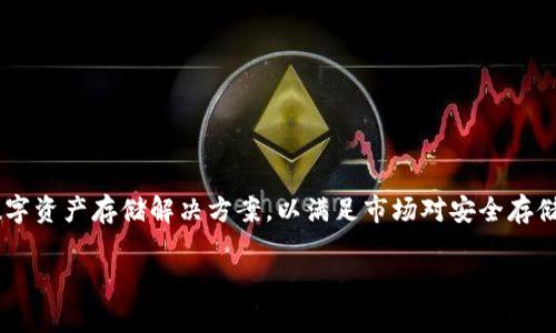 区块链冷钱包厂家是指专门生产和销售区块链冷钱包设备的公司。这类厂家通常致力于开发高安全性和易用性的数字资产存储解决方案，以满足市场对安全存储比特币和其他加密货币需求。冷钱包是一种将私钥和其他重要信息离线保存的设备，能够有效防止黑客攻击和盗窃。

### 如何选择合适的区块链冷钱包厂家?