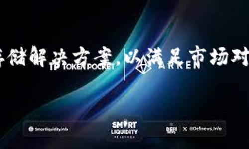 区块链冷钱包厂家是指专门生产和销售区块链冷钱包设备的公司。这类厂家通常致力于开发高安全性和易用性的数字资产存储解决方案，以满足市场对安全存储比特币和其他加密货币需求。冷钱包是一种将私钥和其他重要信息离线保存的设备，能够有效防止黑客攻击和盗窃。

### 如何选择合适的区块链冷钱包厂家?