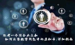 思考一个符合大众和   如