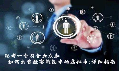 思考一个符合大众和  
 如何出售数字钱包中的虚拟币：详细指南
