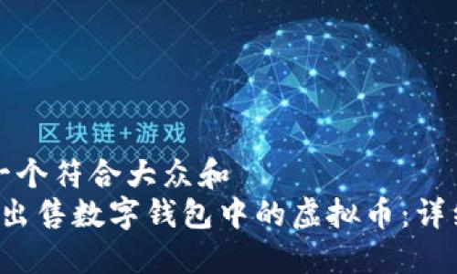 思考一个符合大众和  
 如何出售数字钱包中的虚拟币：详细指南