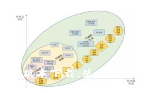TP钱包官方最新版本下载：使用指南与常见问题解答