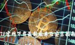 TP官网下载最新版本及安装