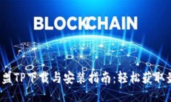  英雄联盟TP下载与安装指