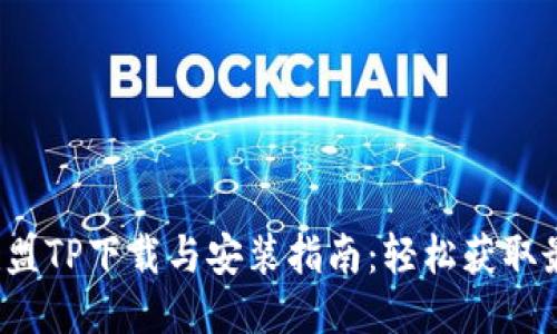  英雄联盟TP下载与安装指南：轻松获取最新版本