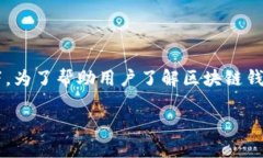 最新区块链钱包是一个越