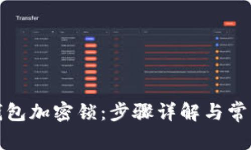 如何取消钱包加密锁：步骤详解与常见问题解答