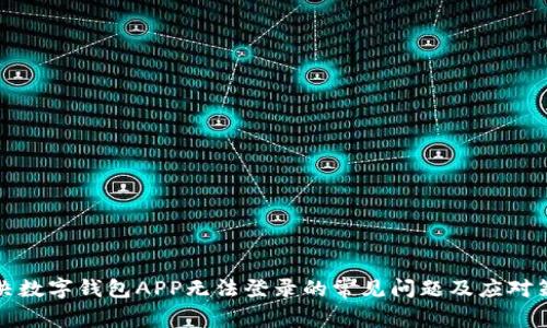 解决数字钱包APP无法登录的常见问题及应对策略