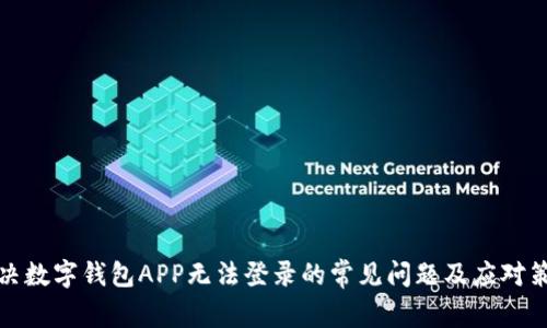 解决数字钱包APP无法登录的常见问题及应对策略
