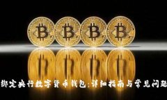 如何绑定央行数字货币钱