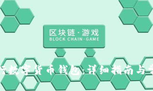 如何绑定央行数字货币钱包：详细指南与常见问题解答