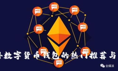 国外数字货币钱包的热门推荐与指南