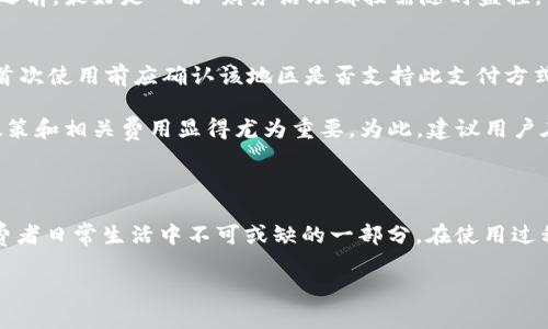 美国苹果数字钱包名称：Apple Pay 详细解析及使用指南
Apple Pay, 数字钱包, 美国, 移动支付, iPhone/guanjianci

美国苹果数字钱包名称：Apple Pay 详细解析及使用指南

随着科技的迅猛发展，移动支付作为一种便捷的支付方式，已经越来越受到消费者的青睐。在美国，Apple Pay 作为苹果公司推出的数字钱包，凭借其安全性、便捷性以及广泛的适用性，迅速成为了市场上的佼佼者。

本文将深入探讨Apple Pay的功能、优势、使用方法以及目前用户在使用过程中可能遇到的一些问题。同时，我们还将回答一些与Apple Pay相关的常见问题，帮助用户更好地理解和使用这一支付工具。

Apple Pay的基础介绍

Apple Pay是苹果公司推出的一款移动支付服务，允许用户通过其设备（如iPhone、Apple Watch和iPad）进行安全、快速的支付。用户可以将其信用卡、借记卡和其他支付方式存储在苹果设备中，借助近场通信(NFC)技术进行非接触支付。

Apple Pay的出现旨在提高支付的安全性和便利性。每次交易时，用户的设备会生成一个独特的交易代码，并使用专门的“安全元件”来处理支付信息，确保用户的卡信息不会全部暴露。这种高级的加密技术大大降低了支付时信息被盗用的风险。

Apple Pay的使用方法

使用Apple Pay进行支付相对简单。首先，用户需要在其iPhone或Apple Watch的“Wallet”应用中添加信用卡或借记卡。添加的过程通常只需扫描卡片或手动输入信息，系统会进行验证。

一旦添加成功，用户在进行支付时只需将设备靠近支持NFC的支付终端，随后通过指纹识别（Touch ID）或面部识别（Face ID）确认身份，完成支付。这一过程通常仅需几秒钟，极大地提高了购物效率。

Apple Pay的优势

相较于传统的支付方式，Apple Pay具有众多优势。首先，支付的安全性很高。由于交易采用的是临时生成的交易代码，而非卡号本身，因此即使信息被窃取，黑客也无法轻易利用这些信息进行消费。

其次，Apple Pay的便捷性使得用户在购物时不必再携带大量的现金或实体卡，只需一部手机即可完成所有支付。此外，许多商家在支持Apple Pay的同时，还提供相关的优惠活动，吸引用户使用这款数字钱包。最后，用户在各类应用中也能使用Apple Pay进行购物，进一步丰富了支付渠道。

Apple Pay的普及与接受度

在美国，越来越多的商家开始接受Apple Pay作为一种支付方式，从大型连锁超市到小型餐馆，再到在线购物平台，几乎所有领域都在迅速接受这一数字钱包的存在。根据相关调查数据显示，约70%的商家目前已经支持Apple Pay，这一比例还在持续上升。

除了商家接受度的提高，消费者的使用意愿也日益增强。尤其是在疫情期间，非接触支付的需求激增，传统的现金和刷卡支付被越来越多的用户所放弃。调查显示，使用Apple Pay的用户满意度高于传统支付方式，许多人表示愿意继续使用并推荐给周围的朋友。

潜在的使用问题及解决方案

h4问题1：如何确保Apple Pay的安全性？/h4
在使用Apple Pay时，用户首先需要确保其设备的安全性。定期更新设备的操作系统，使用强密码，并启用双重身份验证功能是确保安全的基本措施。此外，用户在浏览不熟悉的网络时，应尽量避免使用Apple Pay进行支付，以避免潜在的安全风险。

其次，用户不应随意分享其Apple ID、密码等信息。如果发现账户出现异常交易，应立即与银行和苹果客服联系，及时冻结账户以防止进一步的损失。此外，尽量避免在公共场所使用公共Wi-Fi进行支付，因为这也可能成为黑客攻击的目标。

h4问题2：我该如何添加信用卡到Apple Pay中？/h4
首先，用户需打开其设备上的“Wallet”应用。在应用中，用户会看到一个“ ”号，点击此图标即可进入添加新卡片的界面。用户可以选择扫描信用卡或借记卡的信息，或手动输入卡号、到期日以及安全代码，接着按照提示完成验证。这一过程通常只需几分钟。

值得注意的是，不同银行可能对添加卡片有不同的规定。若卡片添加失败，用户需确认其卡片是否符合Apple Pay的使用标准，或者联系金融机构询问问题的原因。

h4问题3：使用Apple Pay会产生额外费用吗？/h4
一般情况下，使用Apple Pay进行支付时，用户本身并不会产生额外的费用。不过，支持Apple Pay的商家可能会根据自己的支付政策设定相关的费用。如果用户使用信用卡支付，银行可能会收取一定的手续费，但这与使用Apple Pay无关。

此外，在美国，使用信用卡通常会有现金返还等优惠活动，但用户应关注个人银行的相关政策，以便最大程度地获取利益。

h4问题4：如果我的iPhone丢失，我该如何处理？/h4
若用户的iPhone丢失，首先应通过“Find My iPhone”功能进行定位。如果确定设备无法找回，用户应立即登录其Apple ID，选择“设备”并将其设置为“丢失模式”。此时，所有存储在设备上的卡片信息将被暂停使用，避免被恶意使用。

用户还应尽快联系银行，向其报告丢失情况并请求冻结相关卡片。这样可以最大程度地保护自己的财务安全。在找到设备之前，最好是一切 财务活动都按需随时监控。

h4问题5：Apple Pay如何在不同国家和地区使用？/h4
截至最新信息，Apple Pay已在全球多国普及，但不同国家和地区的支持情况可能有所不同。在使用Apple Pay时，用户在首次使用前应确认该地区是否支持此支付方式，而某些地区可能需要使用当地银行发行的银行卡进行关联。

此外，用户在进行跨国支付时，需注意不同国家的货币转换及相应手续费。对于频繁出差旅行的人士，了解所在国的支付政策和相关费用显得尤为重要。为此，建议用户在出国前即可先设置好银行卡信息，以确保顺利使用Apple Pay进行支付。

总结

总体来说，Apple Pay作为美国市场上最受欢迎的数字钱包之一，凭借其便捷的操作和安全的支付方式，已成为了许多消费者日常生活中不可或缺的一部分。在使用过程中，用户应保持对账户的关注，确保个人信息的安全。

希望本文能够帮助用户更好地理解和使用Apple Pay，提高支付的效率和安全性。