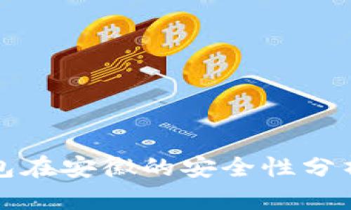 和关键词:
数字信用钱包在安徽的安全性分析与用户指南