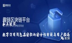 和关键词：数字信用钱包