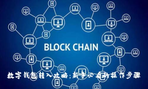数字钱包转入攻略：新手必看的操作步骤