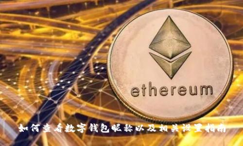 如何查看数字钱包昵称以及相关设置指南