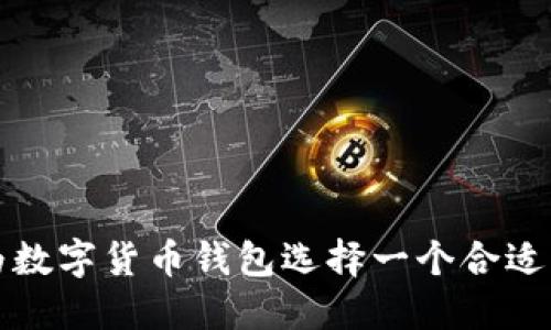 如何为数字货币钱包选择一个合适的名称