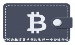 如何为数字货币钱包选择