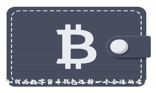 如何为数字货币钱包选择一个合适的名称