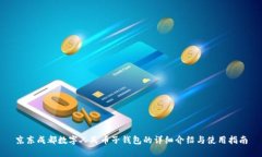 京东成都数字人民币子钱